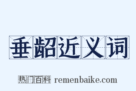 垂龆近义词是什么意思的图片